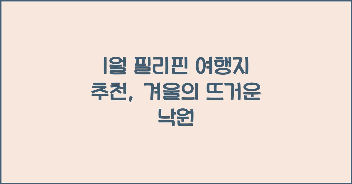 1월 필리핀 여행지 추천