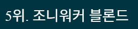 하이볼 위스키 추천 TOP5