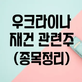 우크라이나 재건 대장주 관련주 TOP5_2