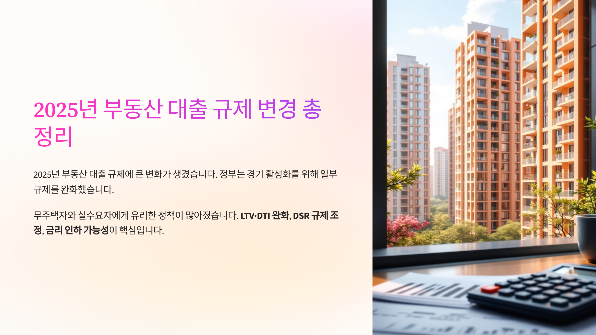 2025년 부동산 대출 규제 변경 사항 총정리