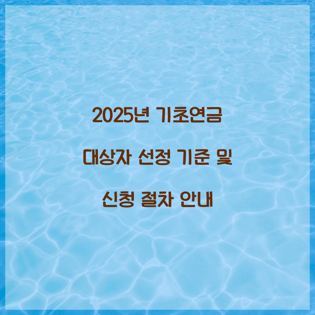 2025년 기초연금 대상자
