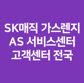 sk매직 가스렌지 서비스센터
