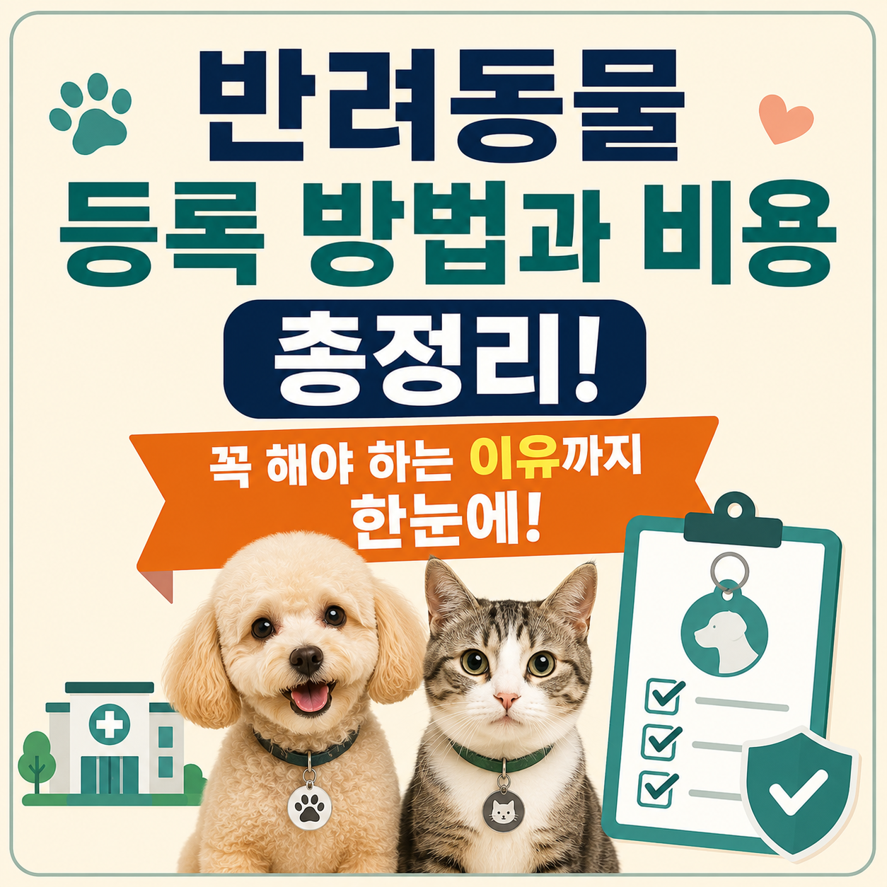 반려동물 등록 방법