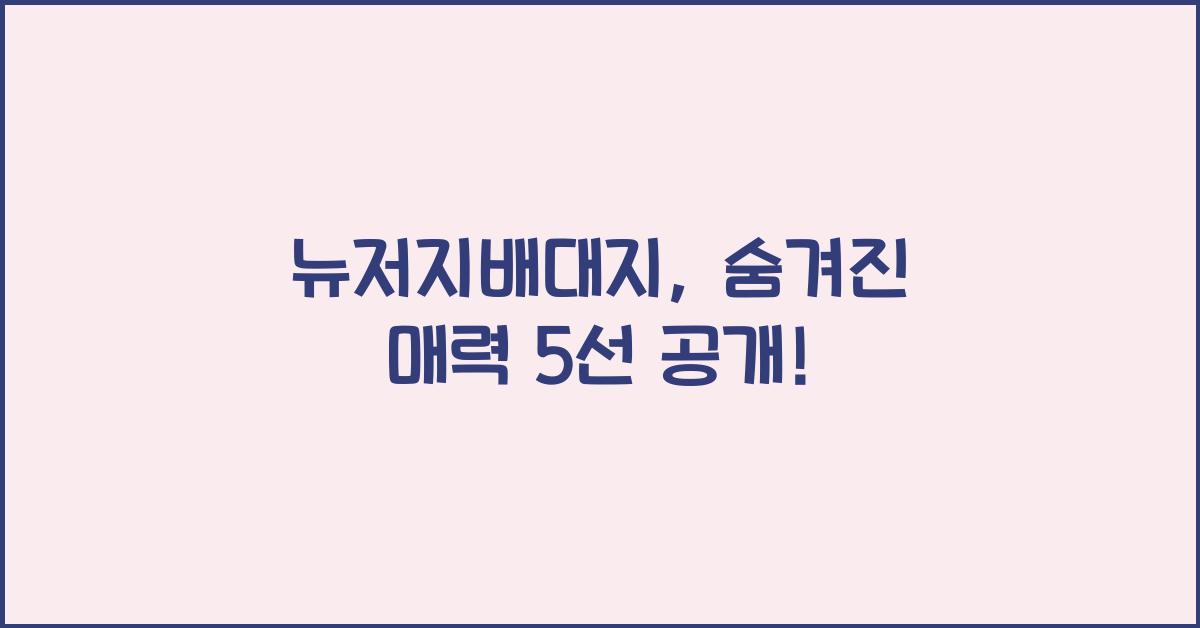뉴저지배대지