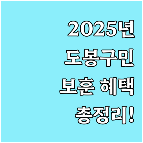 2025 도봉구 보훈 혜택: 대상, ..