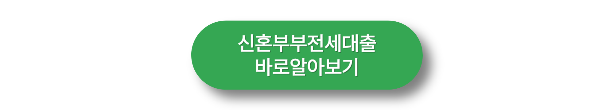 신혼부부전세자금대출
