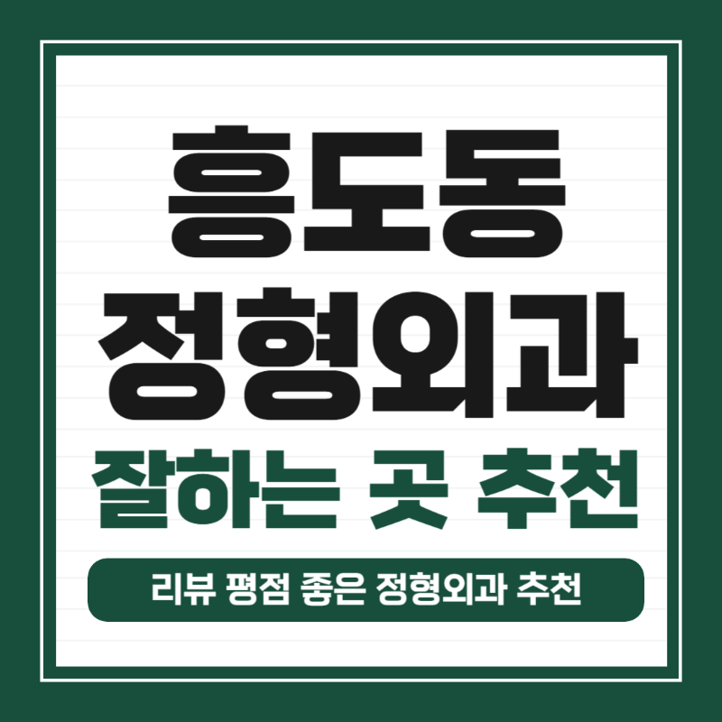 고양시 흥도동 정형외과 유명하고 잘하는 곳 추천 TOP 5