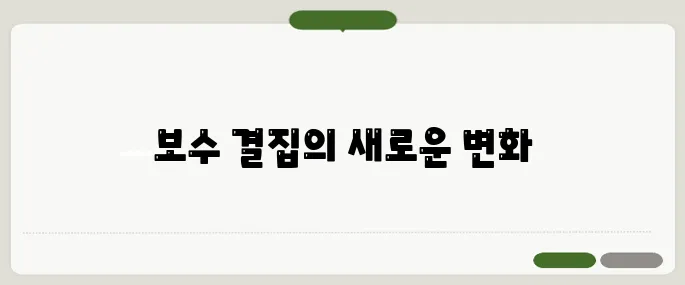 진보 단일화 선언 이후 보수 결집 전략에 대한 심층 분석입니다.