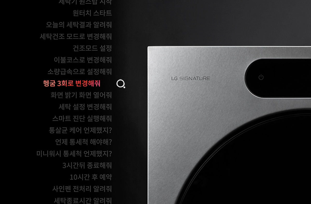 LG 전자 시그니처세탁기 음성지원
