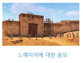느헤미야 6장