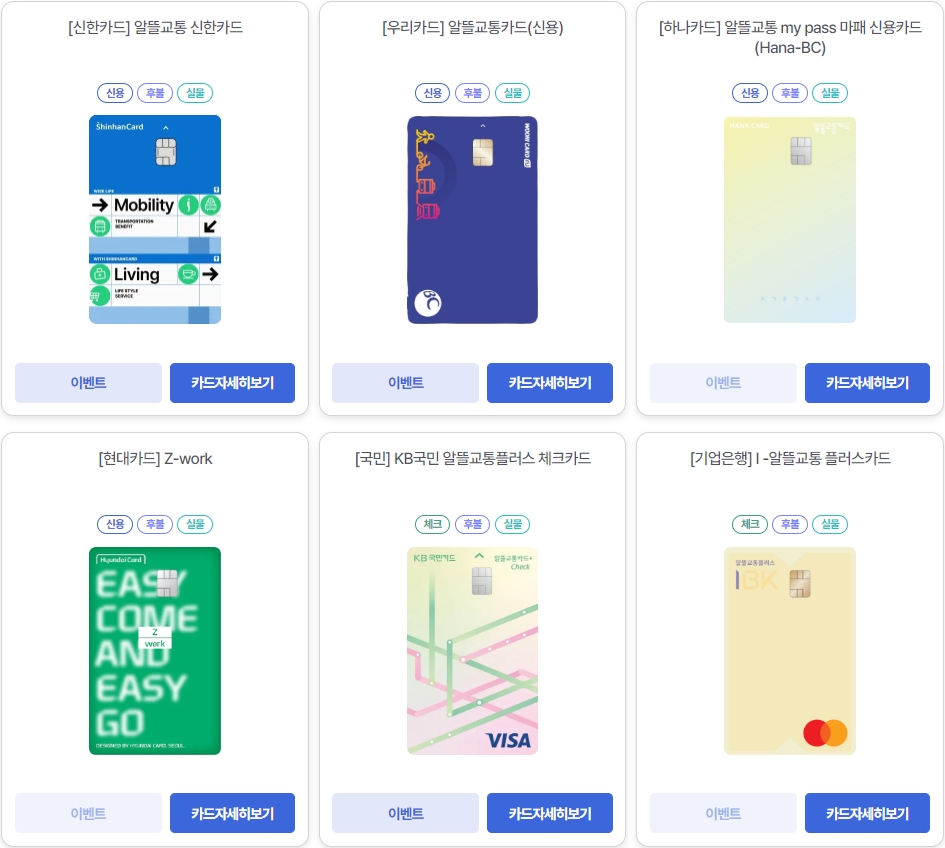 알뜰교통카드 사용 가능 카드 리스트