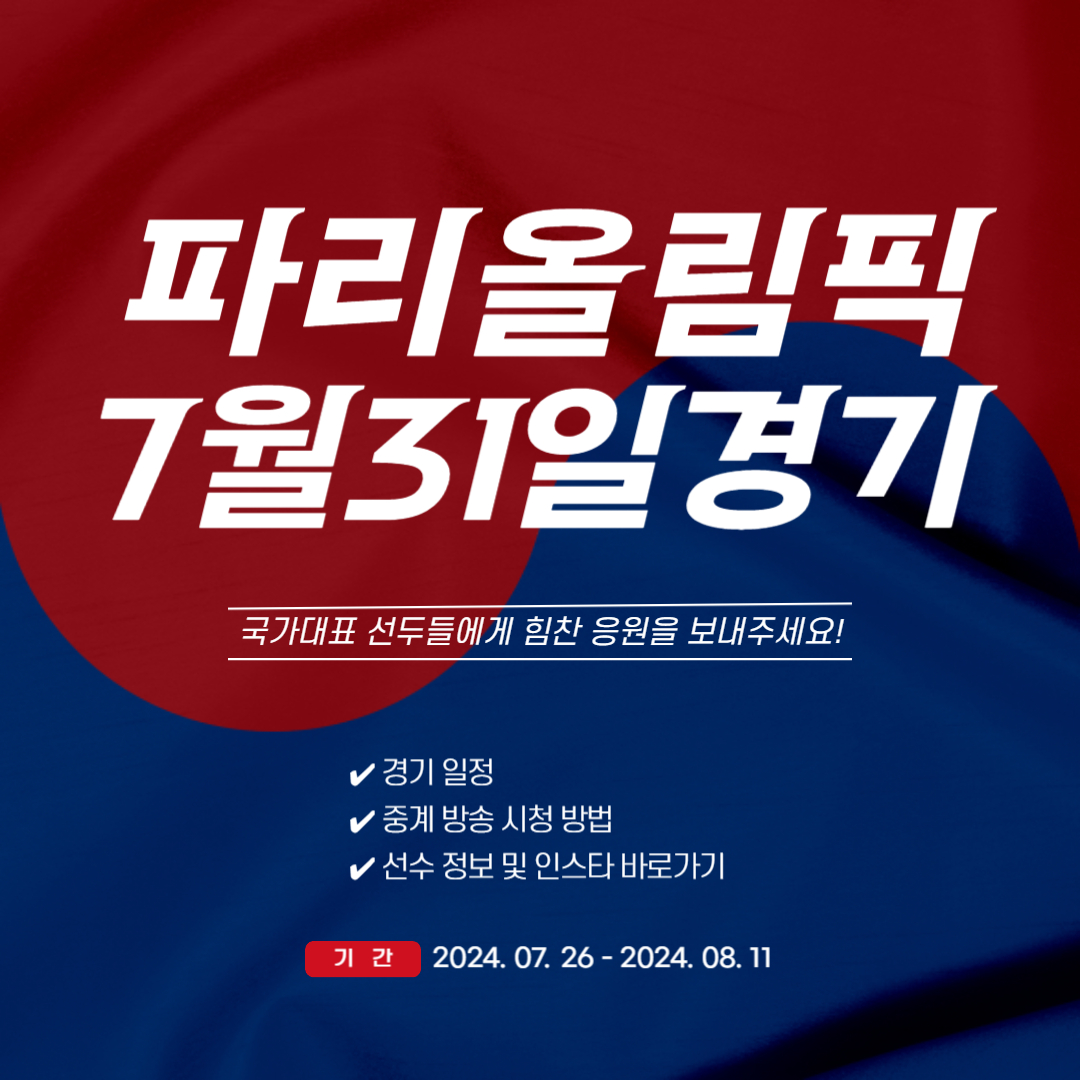 파리올림픽 7월 31일 경기일정 중계 선수정보 (종목별/날짜별)