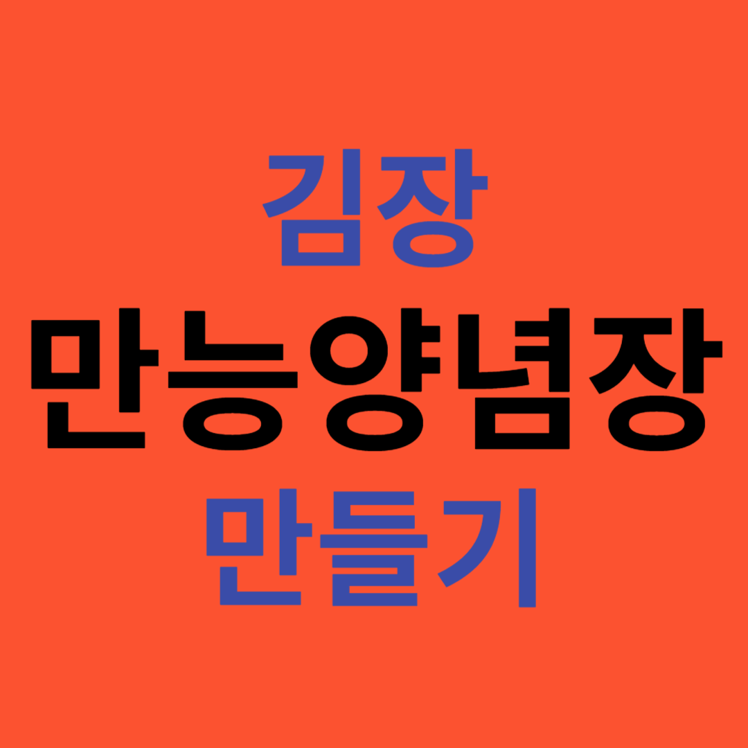 간편한 김장 만능 양념 만들기