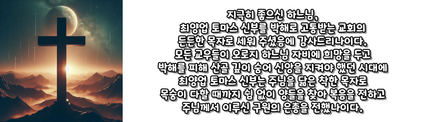 천주교 가경자 최양업 토마스 신부 시복 시성 기도문