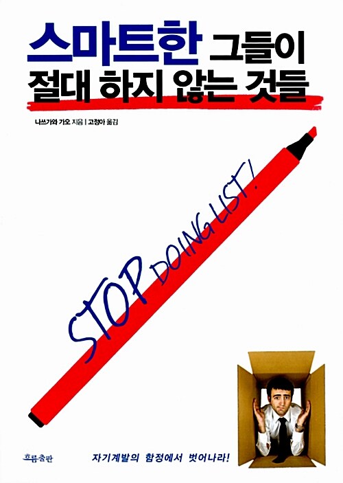 스마트한 그들이 절대 하지 않는 것들, 독서후기