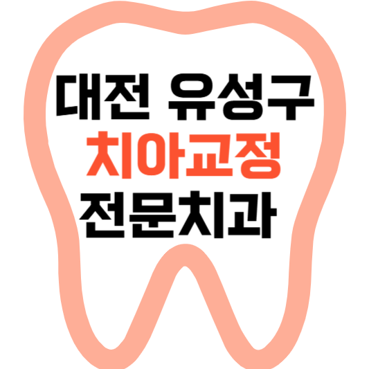대전 유성구 치아교정 치과 잘하는 곳 전문 치과 추천 가격 비용.png