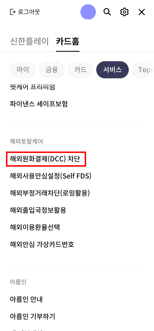 "해외원화결제(DCC) 차단" 설정