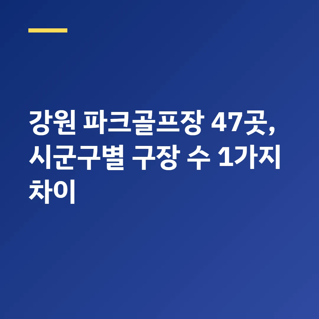강원 파크골프장 47곳, 시군구별 구장 수 1가지 차이