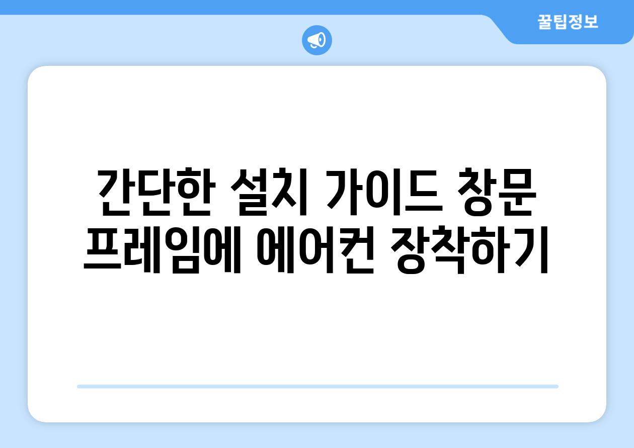 간단한 설치 가이드 창문 프레임에 에어컨 장착하기