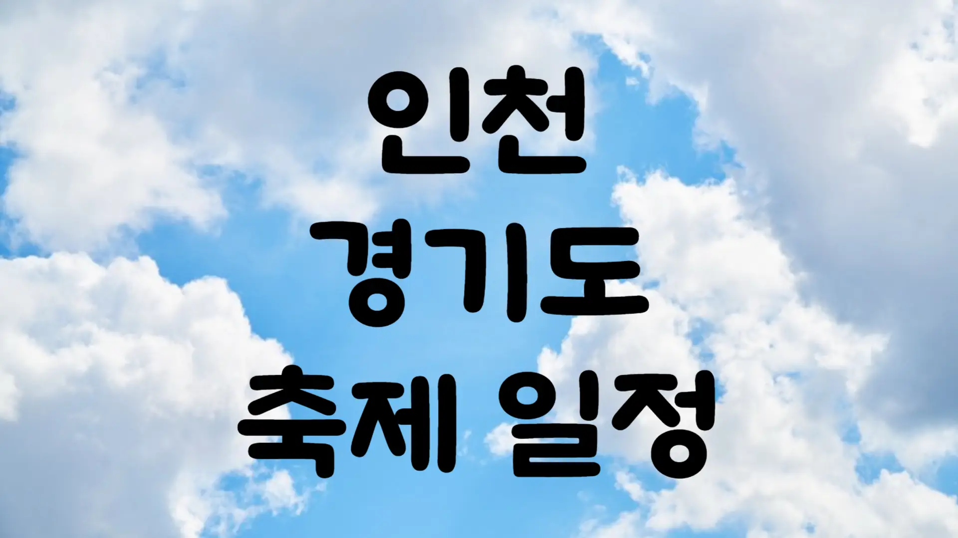 7월 인천 경기도 축제 일정 가볼만한 곳