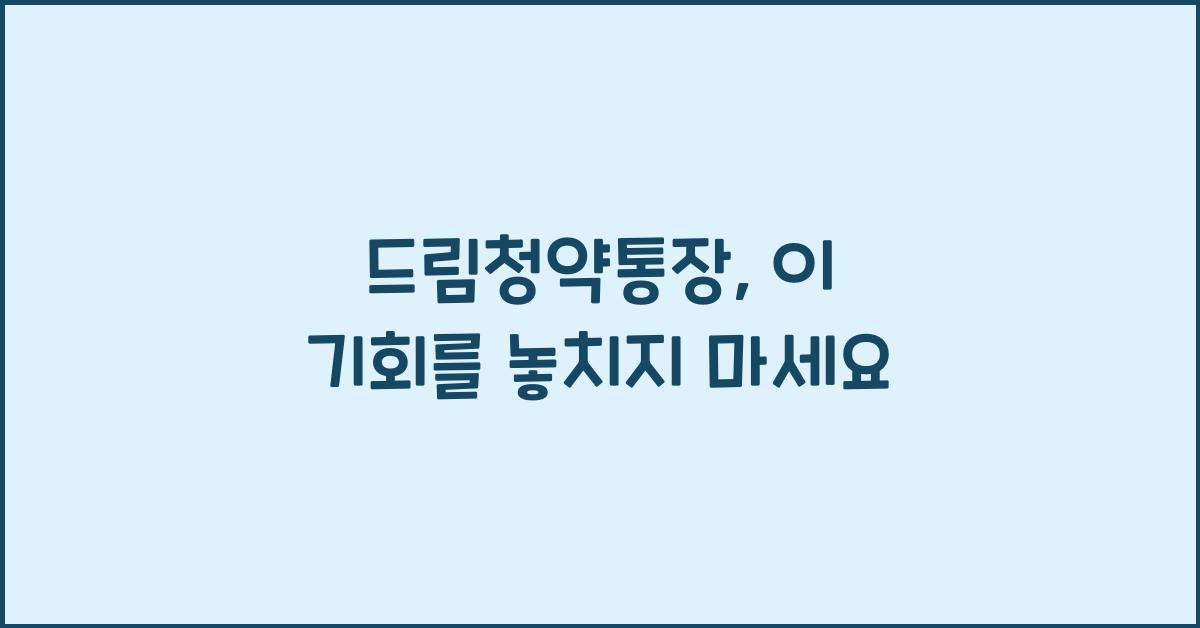 드림청약통장