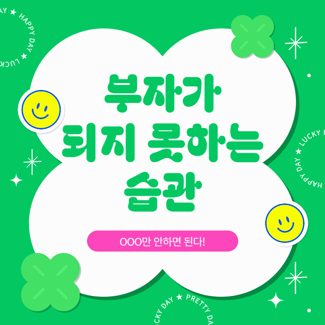 부자가 되지 못하는 습관