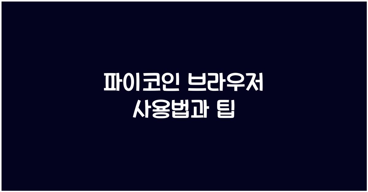 파이코인 브라우저