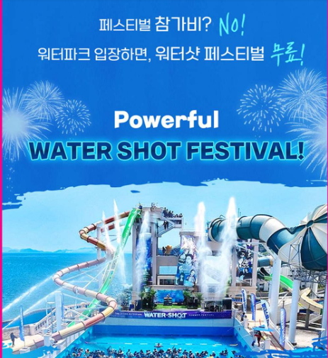 여수 디오션 워터파크 워터샷 페스티벌