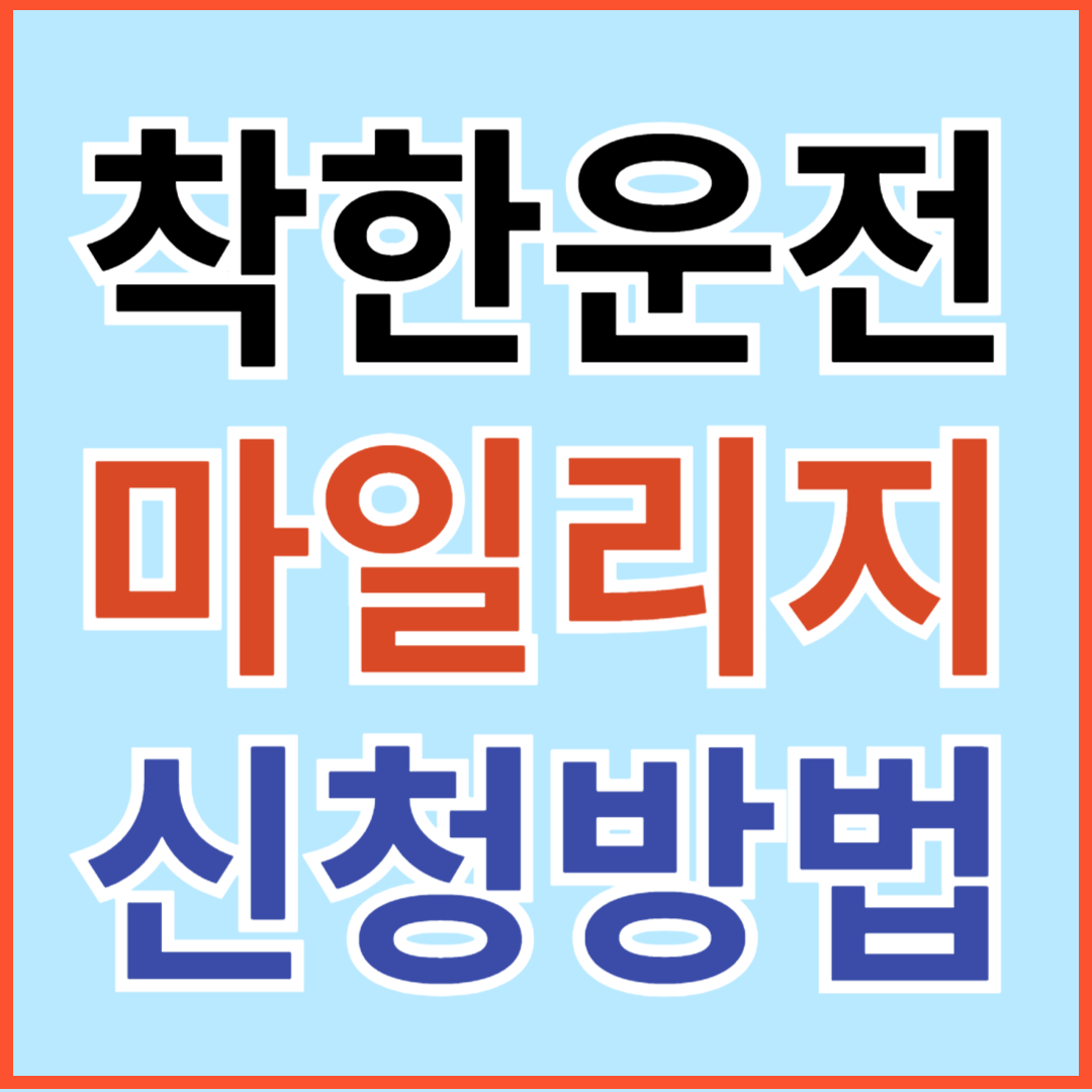 착한 운전 마일리지 제도 혜택, 신청, 조회, 사용 방법 알아보기