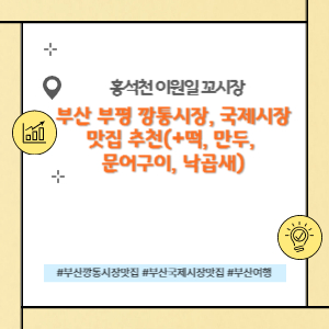 부산 부평 깡통시장, 국제시장 맛집 추천(+오메기떡, 만두, 문어구이, 낙곱새)