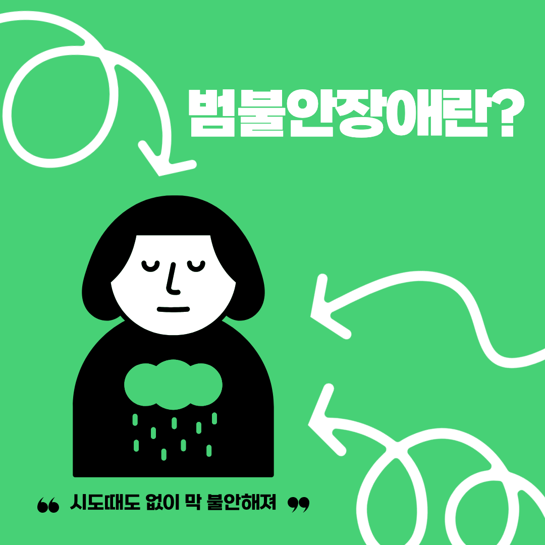 범불안장애란 섬네일