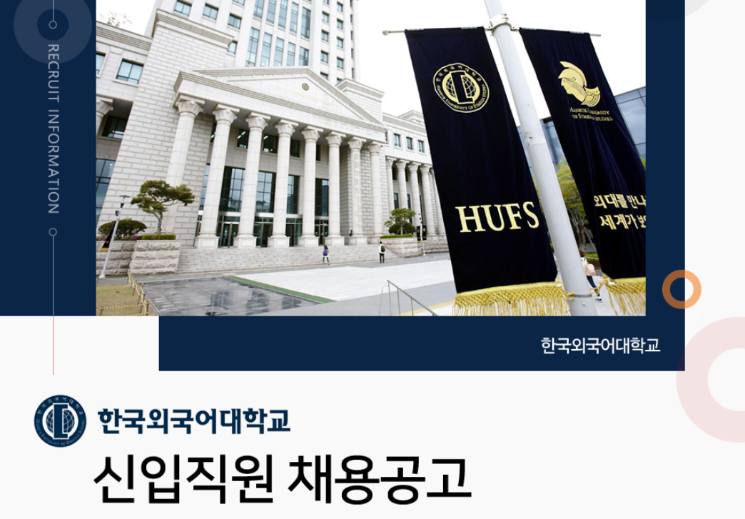 한국외국어대학교 채용