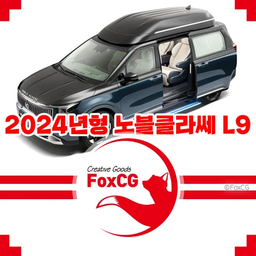 2024년형 노블클라쎄 L9: 프리미엄 리무진의 새로운 기준