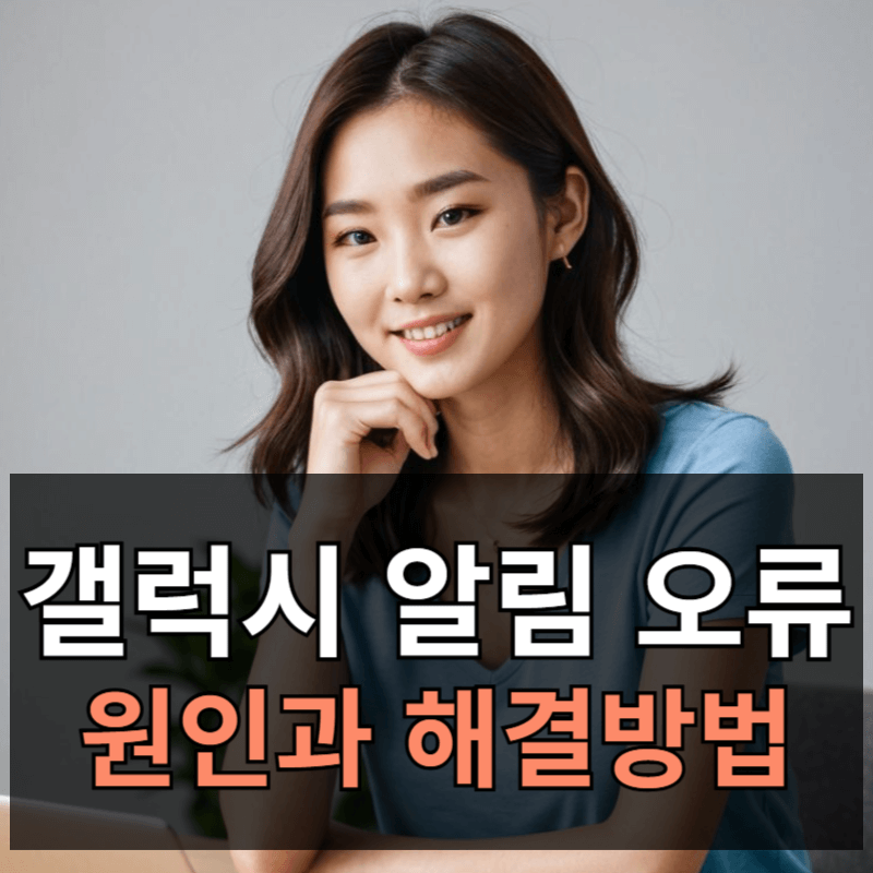 갤럭시 알림 안오거나 지연 증상 원인과 해결방법