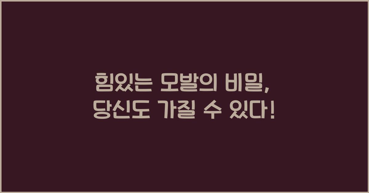 힘있는 모발