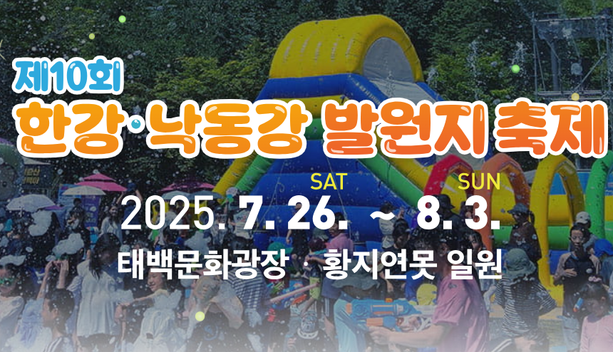 한강 낙동강 발원지 축제 일정