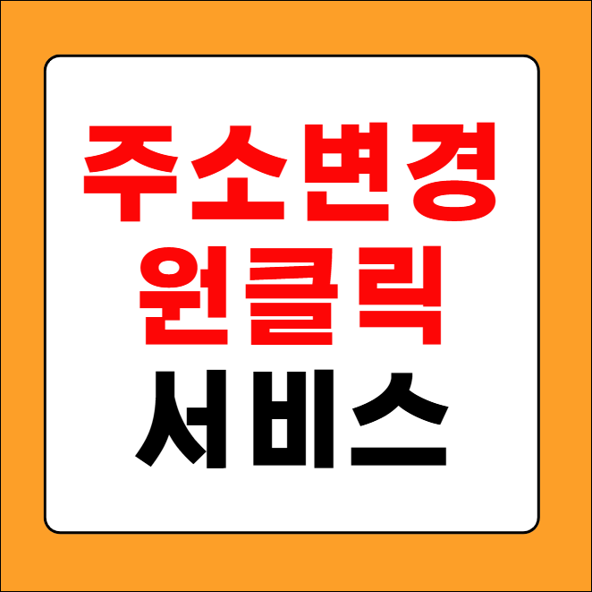 주소변경 원클릭 서비스