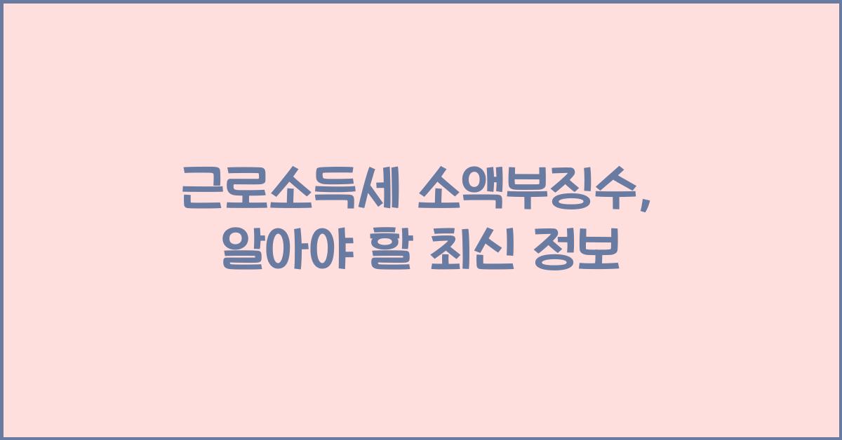 근로소득세 소액부징수