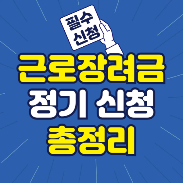 근로장려금 정기 신청