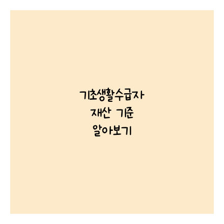 기초생활수급자 재산 기준 알아보기