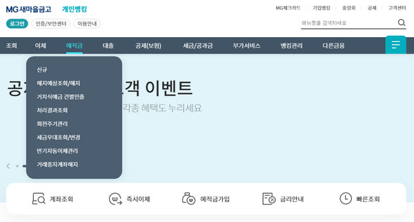 새마을금고-예적금
