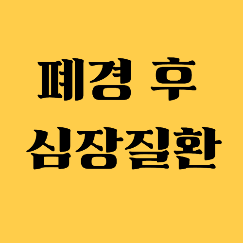 폐경기 이후 심장 질환, 여성에게 더 위험한 7가지 이유 관련 사진
