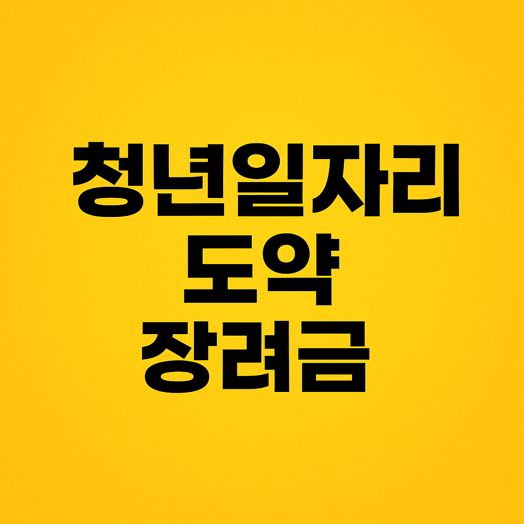 청년일자리 도약 장려금 이미지