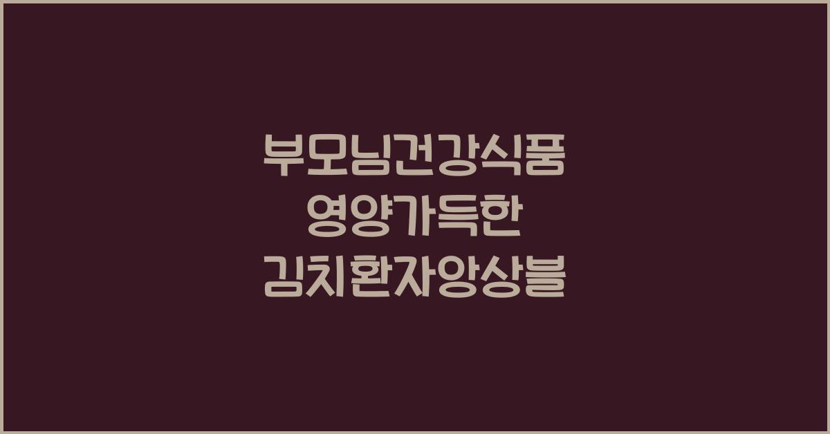 부모님건강식품