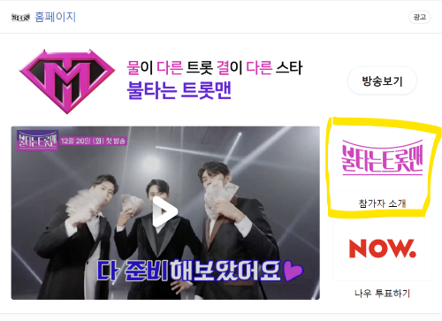 불타는 트롯맨 투표 방법