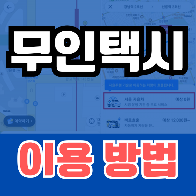 서울 자율택시 이용 호출 방법 서울 자율주행 택시 요금 운행 이용방법