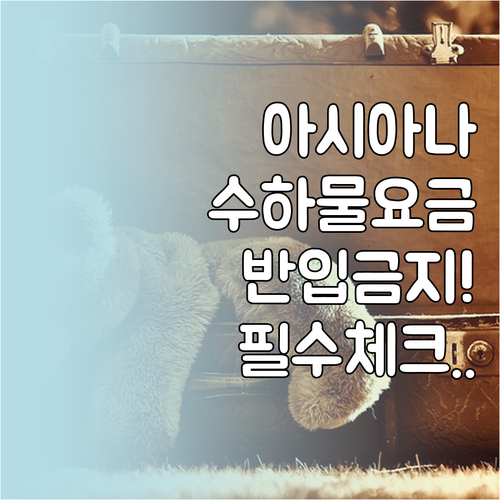 아시아나항공 수하물 초과 요금 및 기..