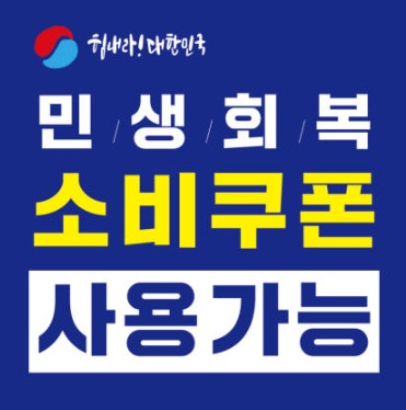 민생회복 소비쿠폰 사용가능이라고 적혀있는 이미지