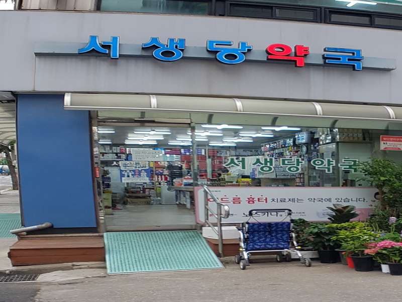 4. 서생당약국 소개