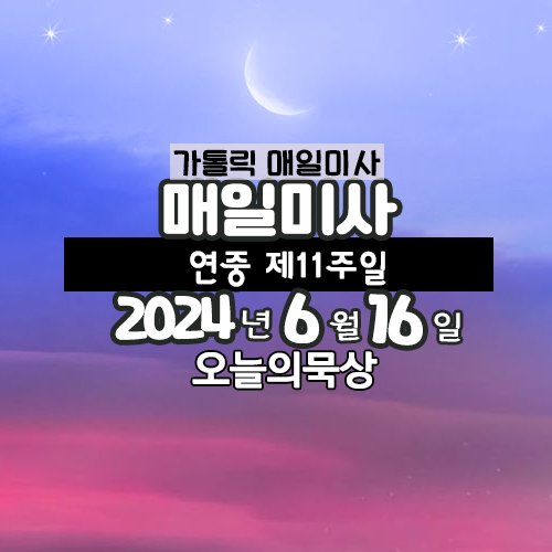 2024년 6월 16일 매일미사 연중 제11주일